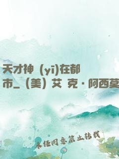 天才神醫(yī)在都市